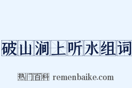 破山涧上听水组词是什么意思的图片